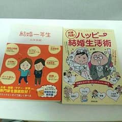 結婚生活の本・②冊のサムネイル