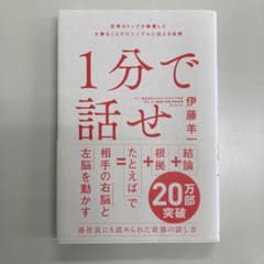 1分で話せ 世界のトップが絶賛した大事なことだけシンプルに伝える技術のサムネイル