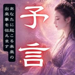 占い、霊視、予言、復縁、不倫、金運、子宝、健康、開運、未来、縁結び、縁切り、仕事のサムネイル