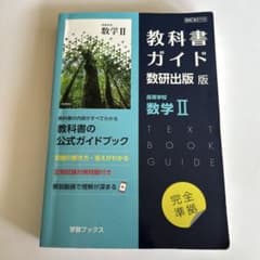 atsuさま 専用 教科書ガイド 数研出版版 高校数学IIのサムネイル