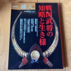 戦国武将の知略と生き様のサムネイル