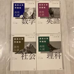 最高水準問題集 高校入試 数学/英語/社会/理科　4冊セットのサムネイル