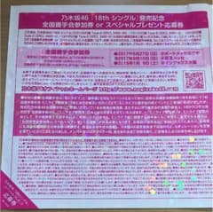 乃木坂  18th   握手会券のサムネイル