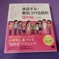 対人援助の現場で使える 承認する・勇気づける技術 便利帖のサムネイル