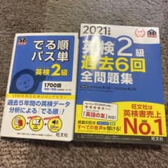 英検2級　2021年度版過去問、パス単のサムネイル