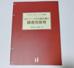エビソードから読み解く障害児保育のサムネイル