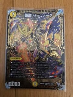 煌龍 サッヴァークのサムネイル
