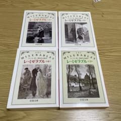 レ・ミゼラブル (1234 )4冊セット - メルカリ