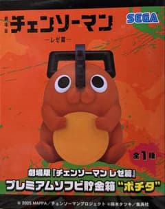 チェンソーマン レゼ篇 プレミアムソフビ貯金箱 ポチタ - メルカリ
