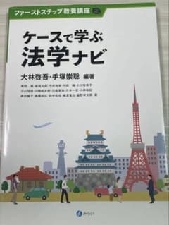 ケースで学ぶ法学ナビ ファーストステップ教養講座のサムネイル