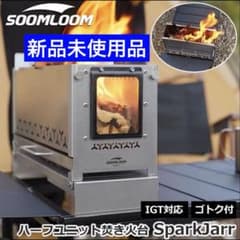 新品未使用／Soomloom／SparkJarr／IGTテーブル対応／焚き火台のサムネイル
