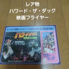 ハワード・ザ・ダック 映画チラシフライヤーレア物映画館捺印付き