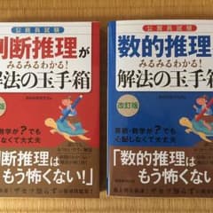 値下げ価格❗️【公務員試験対策本】数的思考セット（解法の玉手箱2016年）のサムネイル