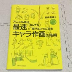 アニメ私塾流 最速でなんでも描けるようになるキャラ作画の技術のサムネイル