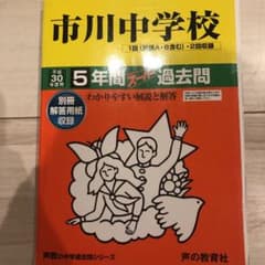 市川中学校  市川　過去問題集 平成30年度のサムネイル