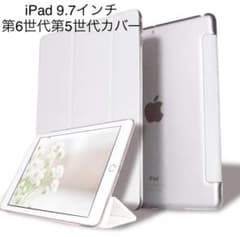 iPad 9.7インチ　第6世代　第5世代　半透明スマートカバー　ホワイトのサムネイル