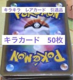 ポケカ　キラカードのみ50枚以上・引退品・翌日発送・お子様へのプレゼントに！！のサムネイル