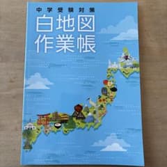 中学受験対策 白地図作業帳 - メルカリ