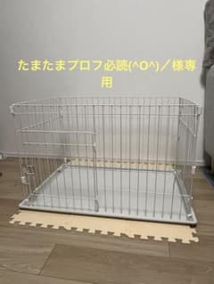 ペットサークル(アイリスオーヤマ)のサムネイル