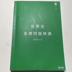 世界史 基礎問題精講のサムネイル