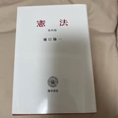 憲法第四版　樋口陽一のサムネイル