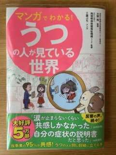 マンガでわかる!うつの人が見ている世界のサムネイル
