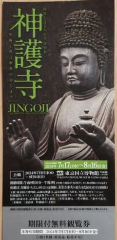 神護寺展　チケット　1枚のサムネイル