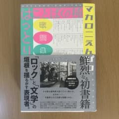 ぴ*ー様 マカロニえんぴつ はっとり 歌詞集 ことばの種のサムネイル