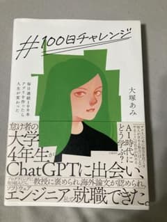 #100日チャレンジ 大塚あみのサムネイル