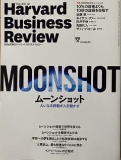 ハーバードビジネスレビュー　ムーンショットのサムネイル