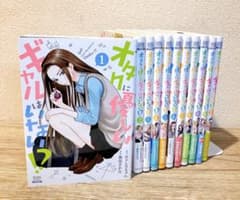 オタクに優しいギャルはいない!? 1〜11巻セット 漫画 (コアミックス) オタクに優しいギャルはいない!? 1〜11巻セット 漫画 (コアミックス