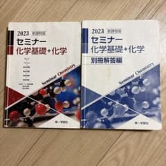 新課程版 セミナー 化学基礎+化学 2024 第一学習社のサムネイル