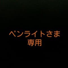 ペンライトさま専用のサムネイル