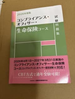 コンプライアンス・オフィサー・生命保険コース 2026年度版 問題集