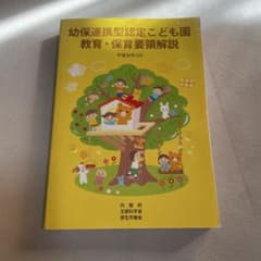 幼保連携型認定こども園 教育・保育要領解説（平成30年3月）フレーベル館のサムネイル