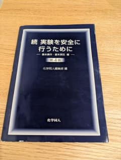 【未使用】続 実験を安全に行うために 第4版 化学同人 教科書 理系のサムネイル