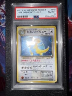 PSA8 わるいカイリュー ★ 第4弾拡張パック PMCG4 No.149 PSA8 わるいカイリュー ☆ 第4弾拡張パック PMCG4 No.149 - メルカリ
