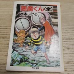 悪魔くん(全) 水木しげる ちくま文庫のサムネイル