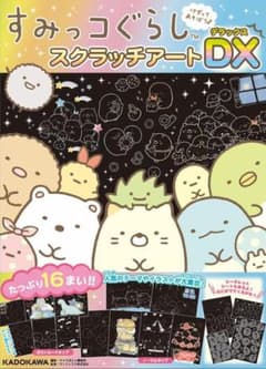 すみっコぐらしスクラッチアート DX版のサムネイル
