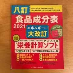 八訂 食品成分表 2021のサムネイル
