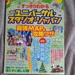 【2冊セット！！】2020年版 すっきりわかる ユニバーサル・スタジオ・ジャパンのサムネイル