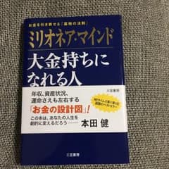 ミリオネア・マインド 大金持ちになれる人 お金を引き寄せる「富裕の法則」のサムネイル