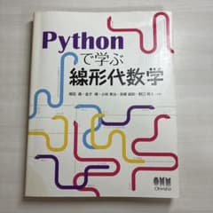 Pythonで学ぶ線形代数学 オーム社のサムネイル
