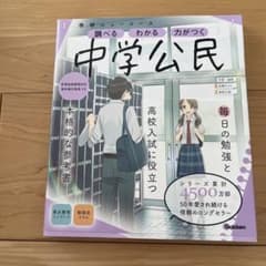 中学公民　学研ニューコースのサムネイル