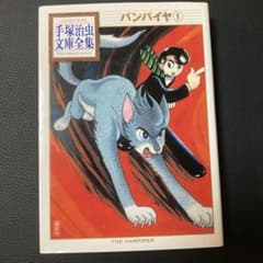 文庫本】【マンガ本】手塚治虫文庫全集「バンパイヤ①」 講談社 - メルカリ