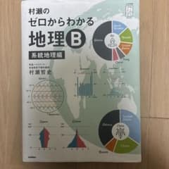 村瀬のゼロからわかる地理B 系統地理編のサムネイル