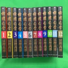 幽遊白書　文庫本　全巻セットのサムネイル