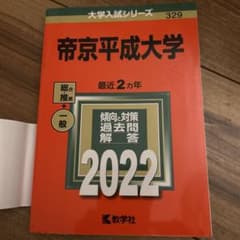 帝京平成大学 2022 大学入試シリーズ 329のサムネイル