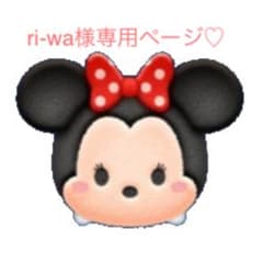 ri-wa様専用ページ♡のサムネイル