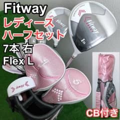 初心者様推奨‼ Fitway フィットウェイ レディース ゴルフ　クラブ セット Fitway フィットウェイ レディース ゴルフクラブ ハーフセット 7本 右
